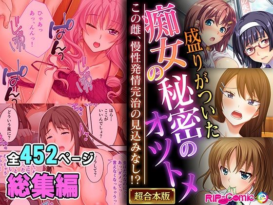 制服❤盛りがついた痴女の秘密のオツトメ 〜この雌、慢性発情完治の見込みなし！？〜【超合本シリーズ】-どろっぷす！|評価