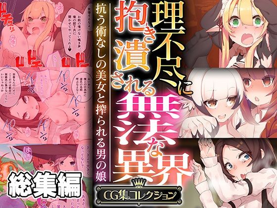 ファンタジー❤理不尽に抱き潰される無法な異界 〜抗う術なしの美女と搾られる男の娘〜【CG集コレクション】-どろっぷす！|評価