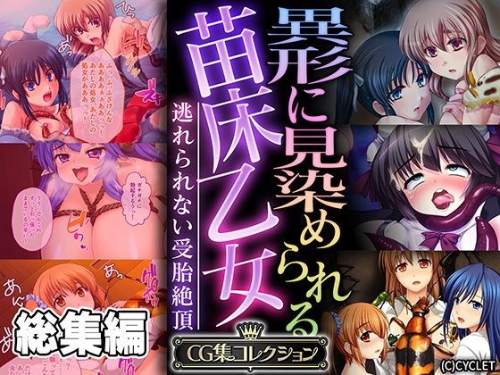 処女❤異形に見染められる苗床乙女 〜逃れられない受胎絶頂〜【CG集コレクション】-どろっぷす！|評価