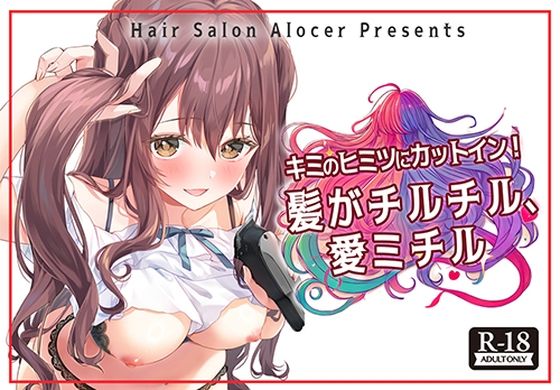 羞恥❤キミのヒミツにカットイン！ 髪がチルチル、愛ミチル-Hair Salon Alocer|評価