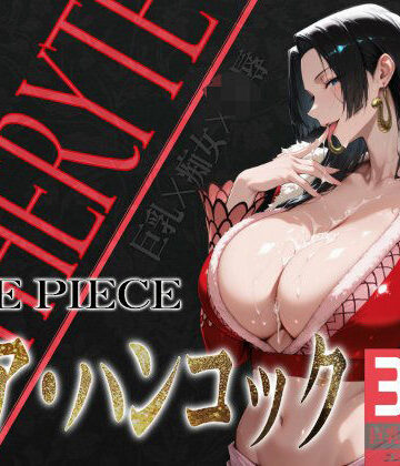 辱め❤巨乳痴女同人CG集 エーテライト ボア・ハンコッ○編-びっくめろん|評価