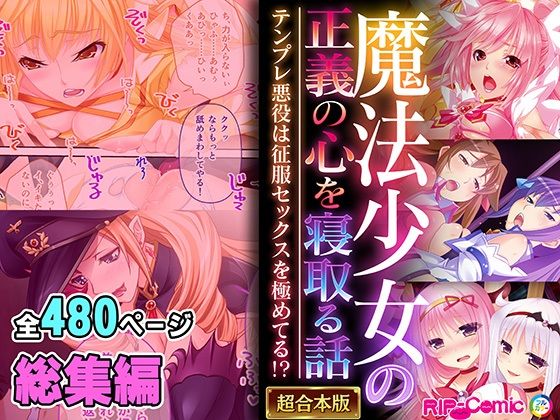 制服❤魔法少女の正義の心を寝取る話 〜テンプレ悪役は征服セックスを極めてる！？〜【超合本シリーズ】-どろっぷす！|評価