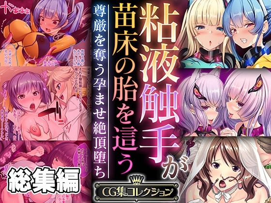 ファンタジー❤粘液触手が苗床の胎を這う 〜尊厳を奪う孕ませ絶頂堕ち〜【CG集コレクション】-どろっぷす！|評価