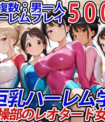 学園もの❤真巨乳ハーレム学園新体操部のレオタード女子編-巨乳ハーレム学園の日常|評価