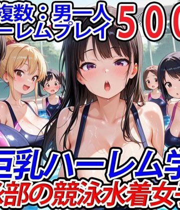 学園もの❤真巨乳ハーレム学園水泳部の競泳水着女子編-巨乳ハーレム学園の日常|評価5.00