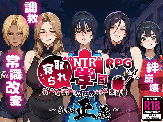 ファンタジー❤NTR寝取られ学園〜花の女子達と異世界からの来訪者〜 SIDE正義-Yoshizou888|評価4.67