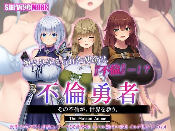 動画・アニメーション❤不倫勇者 〜その不倫が、世界を救う。〜 The Motion Anime-survive more|評価4.00