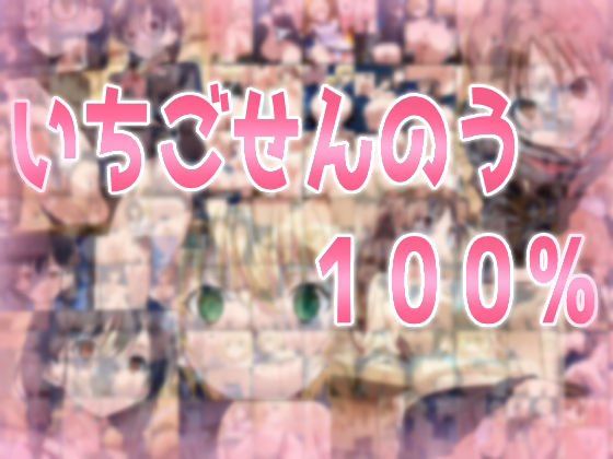辱め❤いちごせんのう100％-みせつけ工房|評価