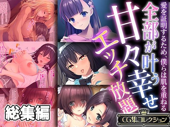 制服❤全部が叶う甘々幸せエッチ放題 〜愛を証明するため、僕らは肌を重ねる〜【CG集コレクション】-どろっぷす！|評価