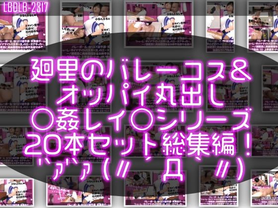 3DCG❤【●500▲500】バレーボール・セリエV選手譚・実業団チーム『トゥーレ・ダイナマイトバスターズ』のエースアタッカー、一ノ瀬廻里に肉体関係を迫る御手洗保守会長の狼藉セクハラ強●の様子（バレーコス＆上半身ヌードおっぱい丸出しシリーズ20本総集編！）-Libido-Labo|評価