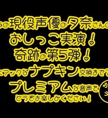 デモ・体験版あり❤【おしっこ実演PREMIUM】Pee.100現役声優夕奈のおしっこ録れるもん。〜生理中のおしっこ編〜-おしっこラボ|評価