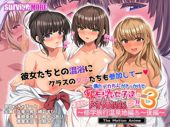 動画・アニメーション❤僕のデカちんがきっかけでイケイケ巨乳女子達とまさかの肉体関係にっ！！3〜修学旅行温泉地編〜 後編 The Motion Anime-survive more|評価5.00