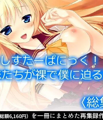 巨乳❤しすたーぱにっく！ 義妹たちが裸で僕に迫る理由 ＜総集編＞-アロマコミック|評価
