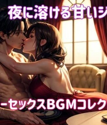 オナニー❤夜に溶ける甘いジャズ:スローセックスBGMコレクション-ヒメゴト|評価