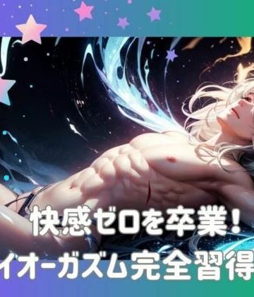 オナニー❤快感ゼロを卒業！ドライオーガズム完全習得ガイド-ヒメゴト|評価