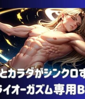 オナニー❤脳とカラダがシンクロする！ドライオーガズム専用BGM-ヒメゴト|評価