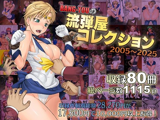触手❤BANG-YOUの流弾屋コレクション2005〜2025-流弾屋|評価5.00