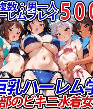 巨乳❤真巨乳ハーレム学園水泳部のビキニ水着女子編-巨乳ハーレム学園の日常|評価