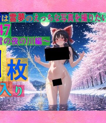 辱め❤魔理沙は霊夢のえっちな写真を撮りたいようです。vol.47〜春の雪の夜の川編〜-ゆるふわ研究所|評価
