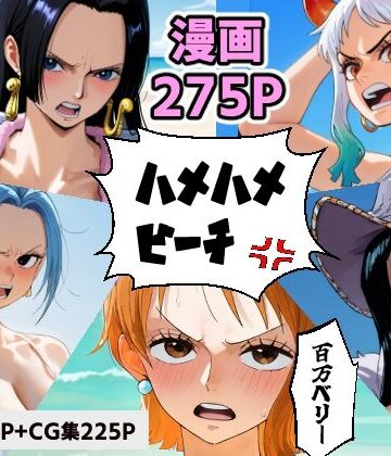 拘束❤ワン○ース 催○ハメハメビーチ 【マンガ＋CG集】-コメットパンチ|評価4.00