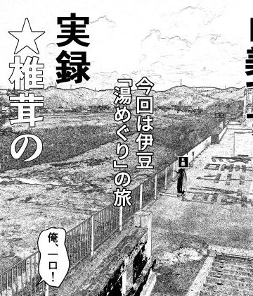 熟女❤実録 ★椎茸のえろ旅 9-干し椎茸|評価