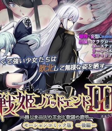 動画・アニメーション❤戦姫バッドエンドIII -美しき二人の王女と欲望の魔手- モーションコミック版（後編）-survive|評価
