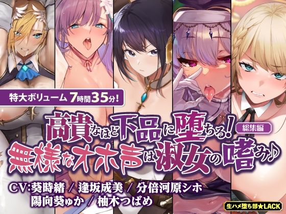 ファンタジー❤【オホ堕ち特化】圧倒的ギャップの敗北＆快楽堕ち 下品な声で喘ぎまくり無様オホシリーズ【総集編】-生ハメ堕ち部★LACK|評価