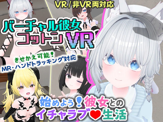 シミュレーション❤バーチャル彼女VR コットン【VR/非VR両対応】-useros|評価4.17