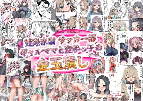 ギャル❤競泳水着サッカー部ギャルママと空手っ子の金玉潰し-atotama|評価