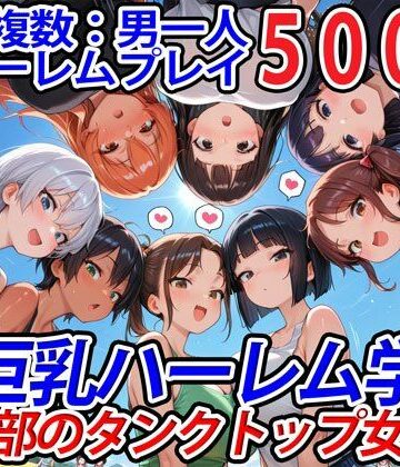 巨乳❤真巨乳ハーレム学園農業部のタンクトップ女子編-巨乳ハーレム学園の日常|評価5.00