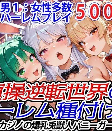 ファンタジー❤貞操逆転世界のハーレム種付け士〜高級カジノの爆乳兎獣人バニーガール編〜-爆乳ハーレムファンタジア|評価