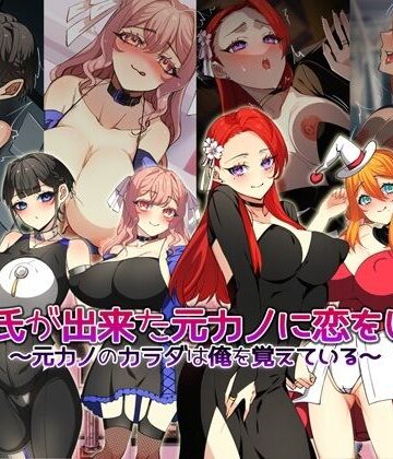 巨乳❤彼氏が出来た元カノに恋をした。 〜元カノのカラダは俺を覚えている〜-みるくせーき|評価