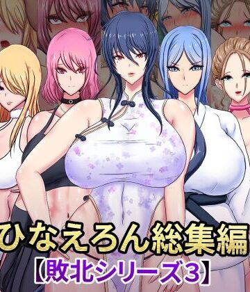 女性視点❤ひなえろん総集編【敗北シリーズ3】-ひなえろん|評価