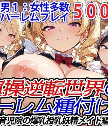 メイド❤貞操逆転世界のハーレム種付け士〜育児院の爆乳授乳妖精メイド編〜-爆乳ハーレムファンタジア|評価