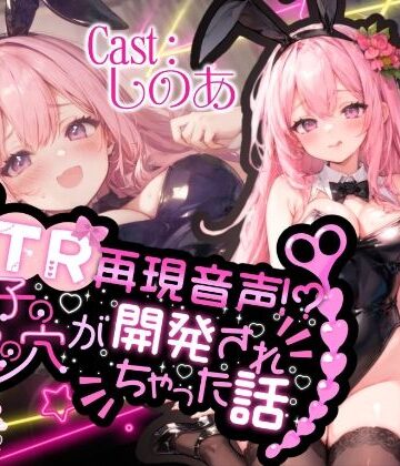 辱め❤【高音質50分越え】まさかのNTR再現音声！？女の子のお尻の穴が開発されちゃった話。。。【しのあ】-melt voice|評価