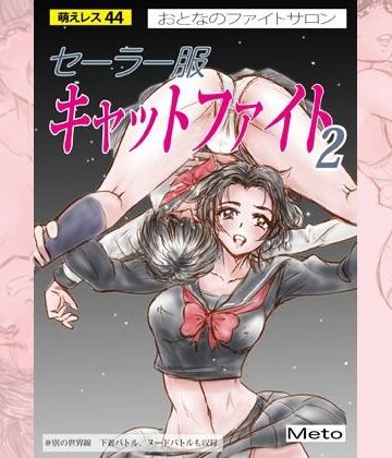 アクション・格闘❤萌えレス44 おとなのファイトサロン セーラー服キャットファイト-2-Meto|評価