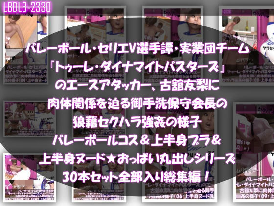 動画・アニメーション❤【●500△500】バレーボール・セリエV選手譚・実業団チーム『トゥーレ・ダイナマイトバスターズ』のエースアタッカー、古舘友梨に肉体関係を迫る御手洗保守会長の狼藉セクハラ強●の様子（バレーコス着衣＆ブラジャー＆オッパイ丸出しシリーズ合計30本セット総集編！）-Libido-Labo|評価