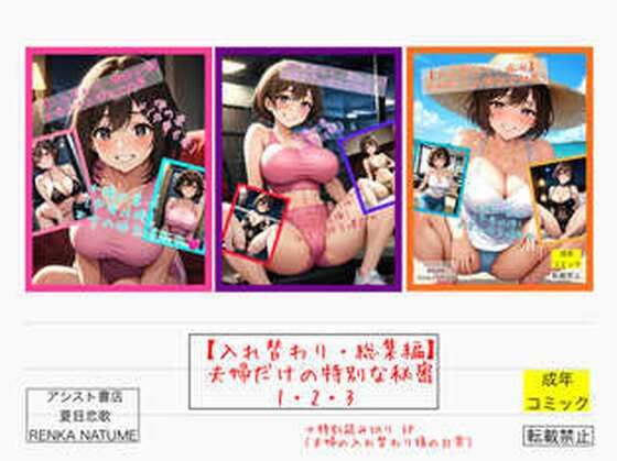 性転換・女体化❤【入れ替わり・総集編】夫婦だけの特別な秘密1・2・3-アシスト書店|評価
