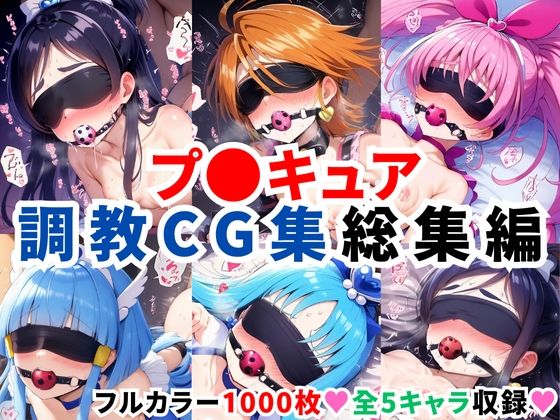 拘束❤プ〇キュア調教CG集総集編【全1000枚/キ●アホワイト/キ●アブラック/キ●アメロディ/キ●アビューティ/キ●アマリン】-二次ソムリエ|評価4.00