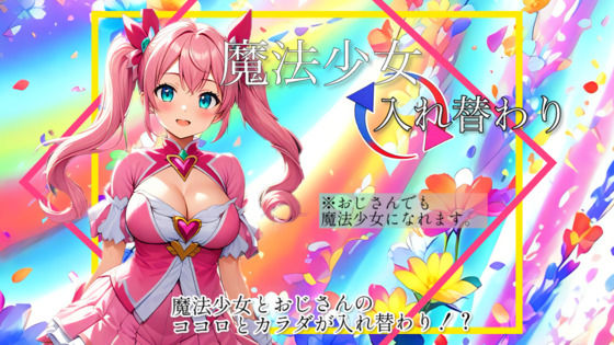 制服❤【入れ替わり・漫画】魔法少女入れ替わり-入れ替わり研究所|評価