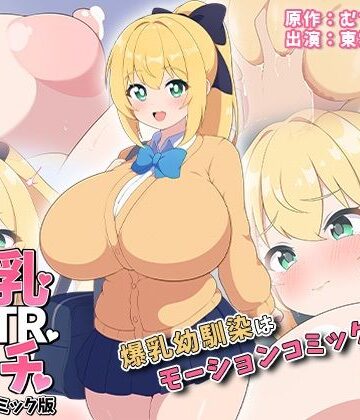 幼なじみ❤ボクの幼馴染は…爆乳NTRビッチ モーションコミック版-survive|評価