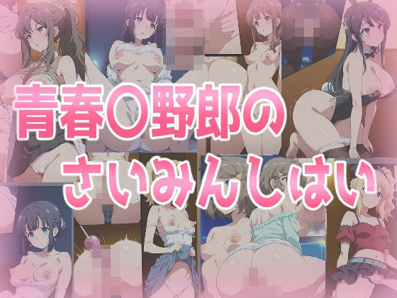 辱め❤青春〇野郎のさいみんしはい-みせつけ工房|評価