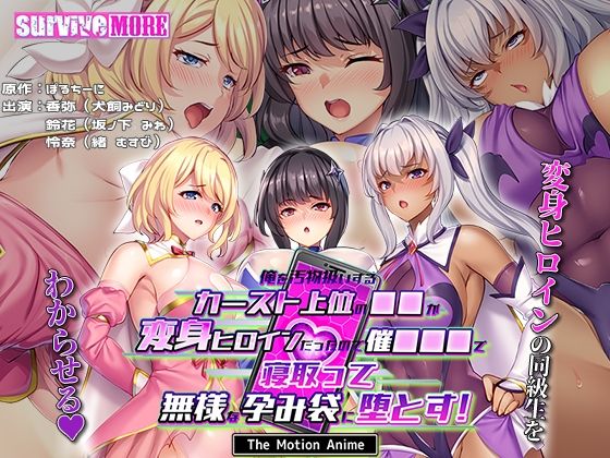 動画・アニメーション❤俺を汚物扱いするカースト上位の●●が変身ヒロインだったので催●●●で寝取って無様な孕み袋に堕とす！ The Motion Anime-survive more|評価