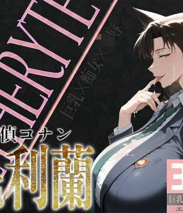制服❤巨乳痴女同人CG集 エーテライト 毛○蘭編-びっくめろん|評価