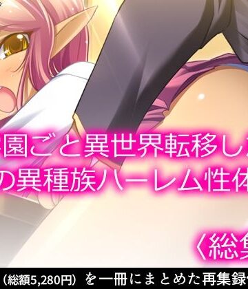 制服❤学園ごと異世界転移した僕の異種族ハーレム性体験 ＜総集編＞-アロマコミック|評価