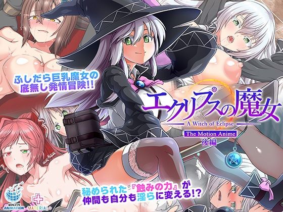 動画・アニメーション❤エクリプスの魔女 The Motion Anime 後編-WORLDPG ANIMATION|評価