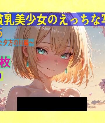 辱め❤金髪貧乳美少女のえっちな写真集vol.25〜春の晴れた夕方の川編〜-ゆるふわ研究所|評価