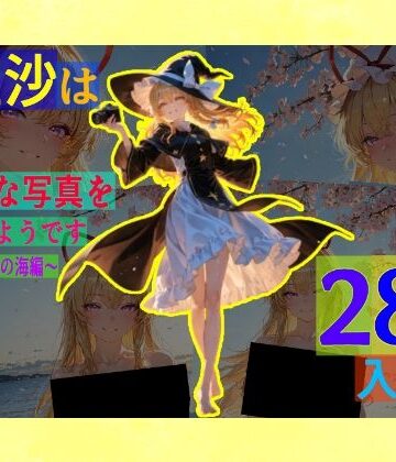 辱め❤魔理沙は紫のえっちな写真を撮りたいようです。〜春の晴れた朝の海編〜-ゆるふわ研究所|評価
