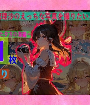 辱め❤霊夢は魔理沙のえっちな写真を撮りたいようです。vol.4〜春の晴れた夕方の海編〜-ゆるふわ研究所|評価