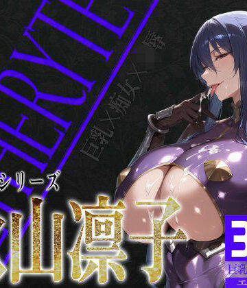 痴女❤巨乳痴女同人CG集 エーテライト 秋○凛子編-びっくめろん|評価